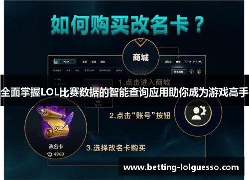 全面掌握LOL比赛数据的智能查询应用助你成为游戏高手