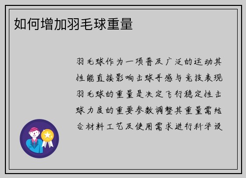如何增加羽毛球重量