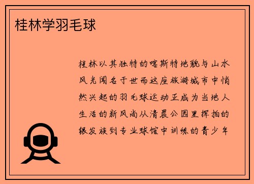 桂林学羽毛球