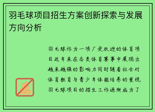 羽毛球项目招生方案创新探索与发展方向分析