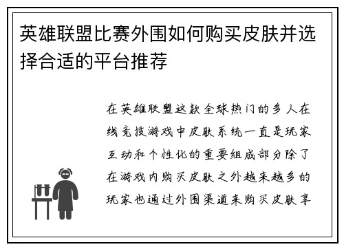 英雄联盟比赛外围如何购买皮肤并选择合适的平台推荐