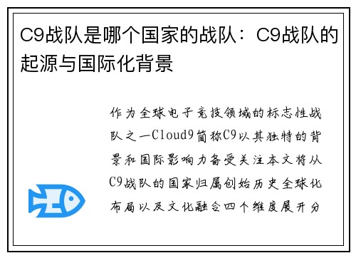 C9战队是哪个国家的战队：C9战队的起源与国际化背景