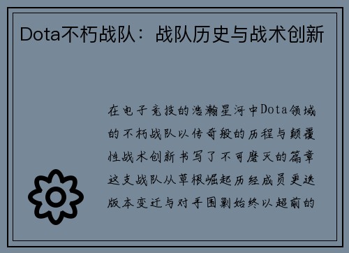 Dota不朽战队：战队历史与战术创新
