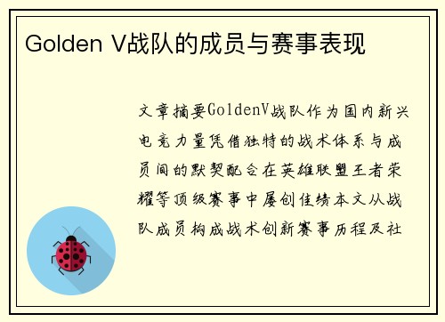 Golden V战队的成员与赛事表现