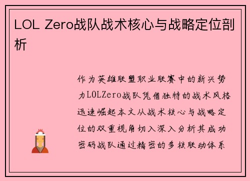 LOL Zero战队战术核心与战略定位剖析