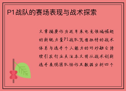P1战队的赛场表现与战术探索