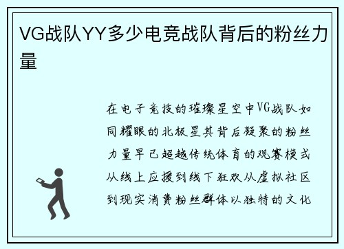 VG战队YY多少电竞战队背后的粉丝力量