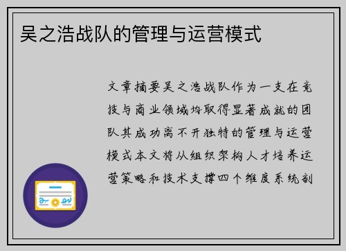 吴之浩战队的管理与运营模式