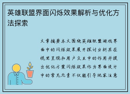 英雄联盟界面闪烁效果解析与优化方法探索