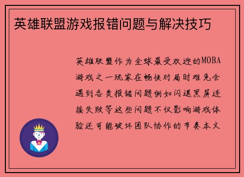 英雄联盟游戏报错问题与解决技巧