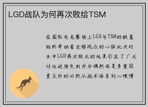 LGD战队为何再次败给TSM