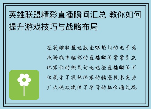 英雄联盟精彩直播瞬间汇总 教你如何提升游戏技巧与战略布局