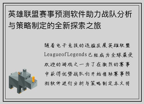 英雄联盟赛事预测软件助力战队分析与策略制定的全新探索之旅