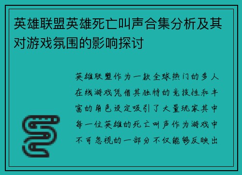 英雄联盟英雄死亡叫声合集分析及其对游戏氛围的影响探讨