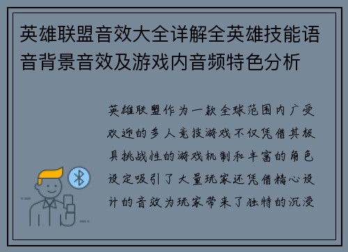 英雄联盟音效大全详解全英雄技能语音背景音效及游戏内音频特色分析