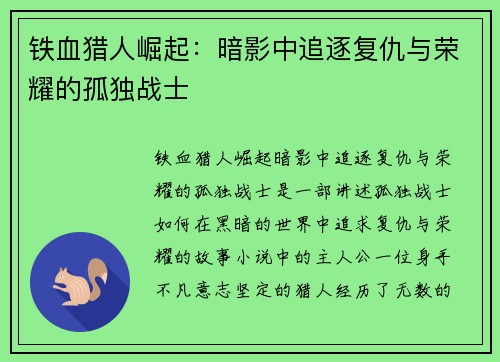 铁血猎人崛起：暗影中追逐复仇与荣耀的孤独战士