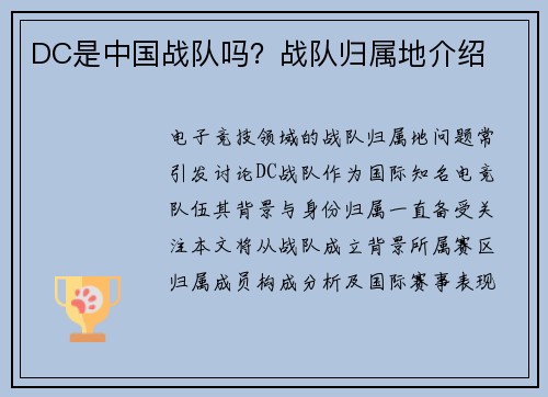DC是中国战队吗？战队归属地介绍