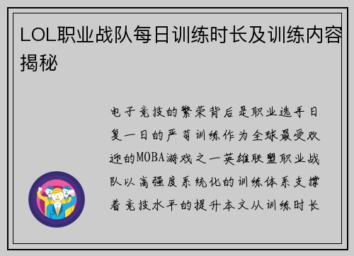 LOL职业战队每日训练时长及训练内容揭秘