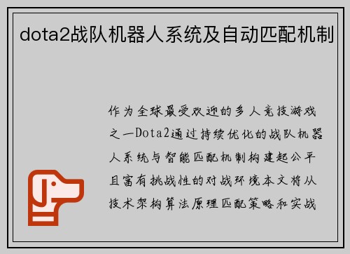 dota2战队机器人系统及自动匹配机制