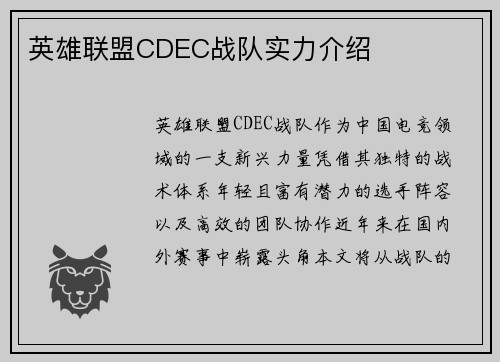 英雄联盟CDEC战队实力介绍