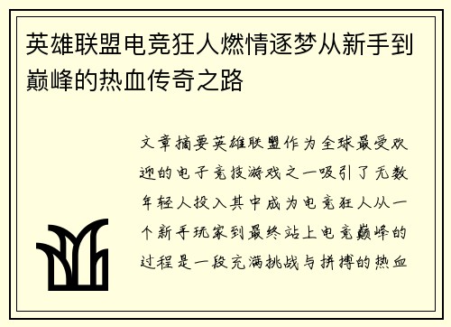 英雄联盟电竞狂人燃情逐梦从新手到巅峰的热血传奇之路