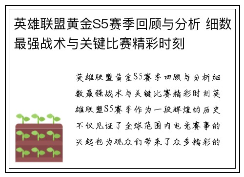 英雄联盟黄金S5赛季回顾与分析 细数最强战术与关键比赛精彩时刻
