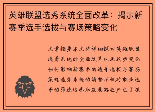 英雄联盟选秀系统全面改革：揭示新赛季选手选拔与赛场策略变化