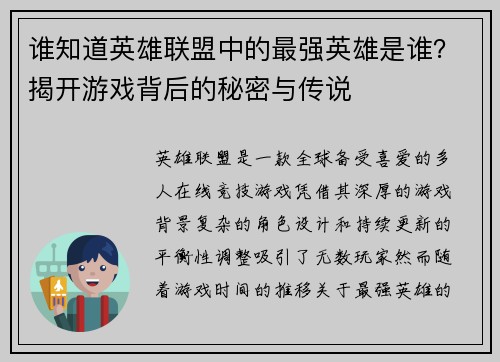 谁知道英雄联盟中的最强英雄是谁？揭开游戏背后的秘密与传说