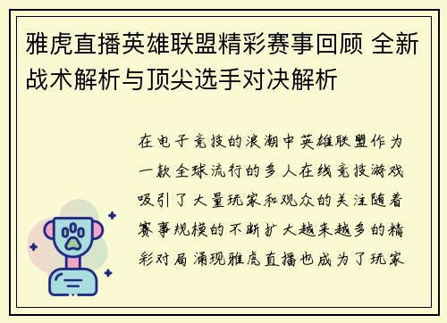 雅虎直播英雄联盟精彩赛事回顾 全新战术解析与顶尖选手对决解析