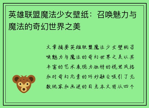 英雄联盟魔法少女壁纸：召唤魅力与魔法的奇幻世界之美
