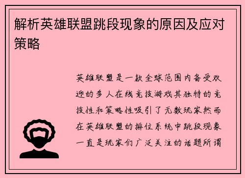 解析英雄联盟跳段现象的原因及应对策略