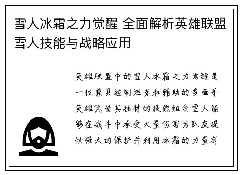 雪人冰霜之力觉醒 全面解析英雄联盟雪人技能与战略应用