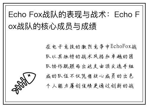 Echo Fox战队的表现与战术：Echo Fox战队的核心成员与成绩
