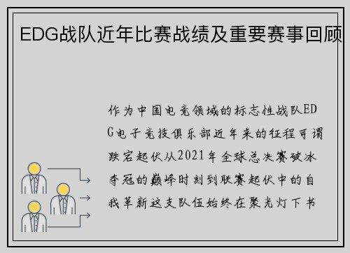 EDG战队近年比赛战绩及重要赛事回顾