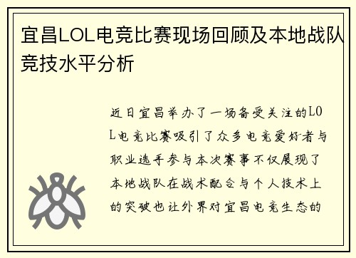 宜昌LOL电竞比赛现场回顾及本地战队竞技水平分析
