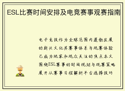 ESL比赛时间安排及电竞赛事观赛指南