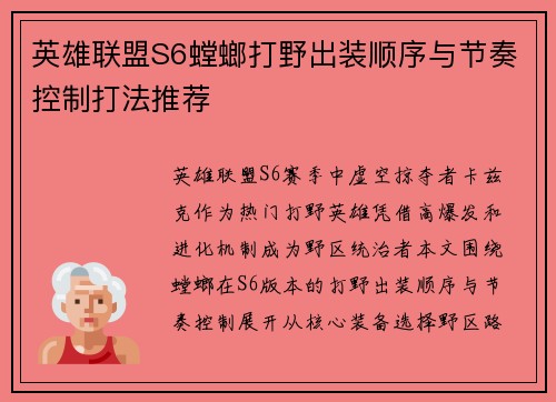 英雄联盟S6螳螂打野出装顺序与节奏控制打法推荐