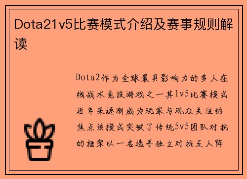 Dota21v5比赛模式介绍及赛事规则解读
