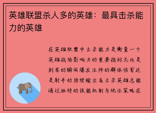 英雄联盟杀人多的英雄：最具击杀能力的英雄