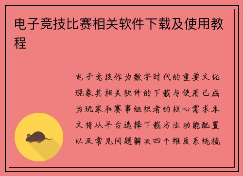 电子竞技比赛相关软件下载及使用教程