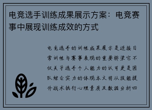 电竞选手训练成果展示方案：电竞赛事中展现训练成效的方式