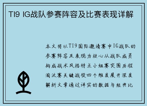 TI9 IG战队参赛阵容及比赛表现详解