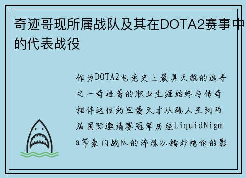 奇迹哥现所属战队及其在DOTA2赛事中的代表战役